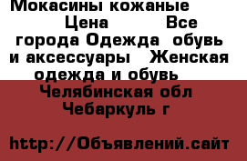  Мокасины кожаные 38,5-39 › Цена ­ 800 - Все города Одежда, обувь и аксессуары » Женская одежда и обувь   . Челябинская обл.,Чебаркуль г.